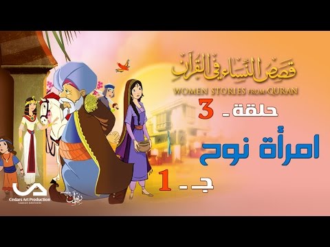 قصص النساء في القرآن الحلقة 3 امرأة نوح ج 1 Women Stories From Qur An قصص النساء في القرآن الحلقة 3 امرأة نوح ج 1 Women Stories From Qur An