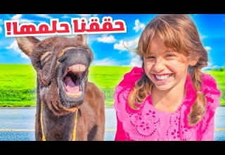 واخيرا حققنا حلم بنتنا ايلين وخليناها تشوف اكثر شي تتمناه انصدمت