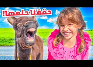 واخيرا حققنا حلم بنتنا ايلين وخليناها تشوف اكثر شي تتمناه انصدمت