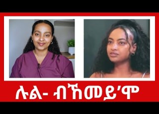 ሉል ንረስዓዮ ትብል ብኸመይ