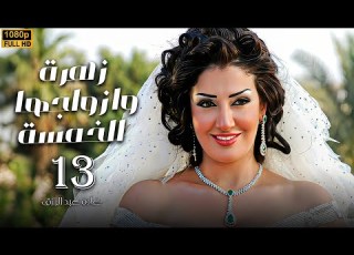 مسلسل زهرة وازواجها الخمسة الحلقة 13 بطولة غادة عبد الرازق