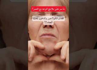  ما سر تغي ر ملامح الوجه مع العمر