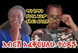 አብርሽ አፈቅርሀለሁ ፍቅሬን ተቀበለኝ