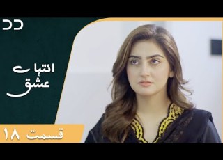 Inteha E Esgh Episode 18 Serial Doble Farsi سریال انتہائےعشق قسمت ۱۸ دوبله فارسی