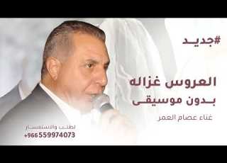 من فوق رمش العين العروس غزاله عصام العمر 2026 بدون موسيقى نسخة حصرية بدون حقوق مجانيه