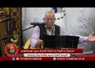  ترنيمة يا طيبة يا حنينة للمرنم نبيل اوريجانوس 13 08 2024