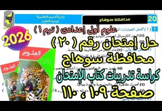 حل إمتحان محافظة سوهاج 20 علوم اولى اعدادي ترم أول 2026 كراسة تدريبات كتاب الإمتحان صفحة 109و110