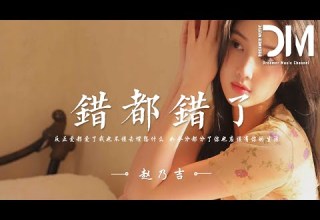 錯都錯了 趙乃吉 回不去的就不要再說 反正錯都錯了我不會找理由去推脫 動態歌詞