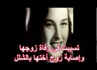 ليلى فوزى تسببت فى وفاة زوجها وإصابة زوج أختها بالشلل وسبب رفض الزواج من أنور وجدى وفريد الأطرش