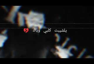 قائد حلمي كالولك بديت انساك ستوري 2021 حزيــــــــــــــــن عتابات مؤثرة حزينة