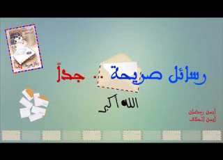 02 الله أكبر لأول مرة على اليوتيوب ألبوم رسائل صريحة جدا أداء أيمن رمضان وأيمن الحلاق