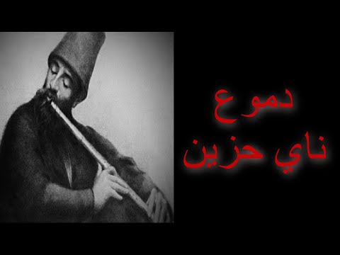 Sad Nay مقاطع موسيقى حزينة ناي حزين عم يبكى الحجر