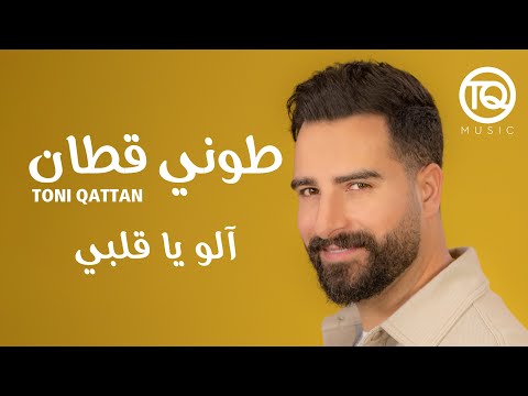 Toni Qattan Alo Ya Albi Official Lyric Video طوني قطان الو يا قلبي
