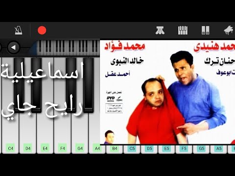 تعلم عزف موسيقي اسماعيلية رايح جاي محمد فؤاد محمد هنيدي تعلم عزف موسيقي اسماعيلية رايح جاي محمد فؤاد محمد هنيدي