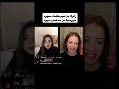 سبب خروج زهراء بن ميم من مسلسل حيرة