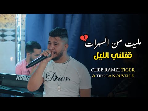 Cheb Ramzi Tiger Melit Men Sahrat مليت من السهرات Live 2022 Ft Tipo La Nouvelle