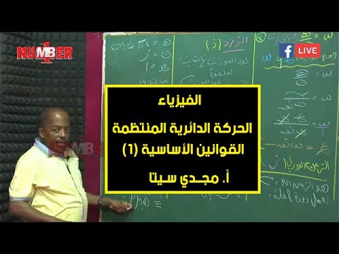 الفيزياء الحركة الدائرية المنتظمة القوانين الأساسية 1 أ مجدي سيتا حصص الشهادة السودانية