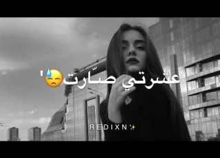 شفتو بس اخر ما سوى قال ايش قال يهوى يعني بعد الحب هاذا عشرتي صارت ما تسوى