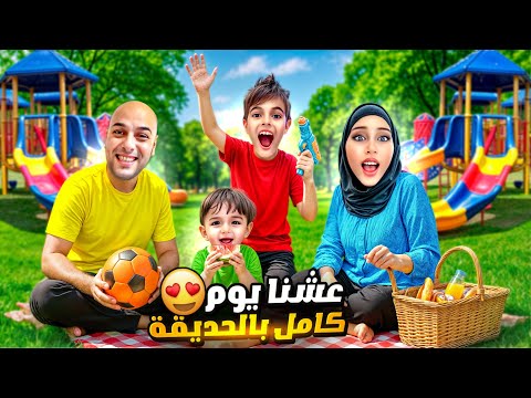 خلودة وكموتة عاشوا يوم كامل بالحديقة ناموا بالحديقة