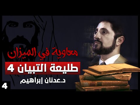 طليعة التبيان 4 سلسلة معاوية في الميزان حلقة 4