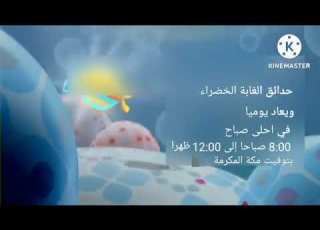  إعلان حدائق الغابة الخضراء على براعم في رمضان 2013
