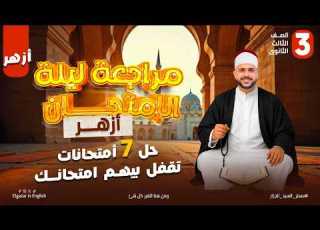 أهم 7 امتحانات إنجليزي متوقعة للصف الثالث الثانوي الأزهري 2026 ليلة الامتحان