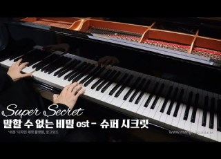 후반부 미친 편곡 말할 수 없는 비밀 OST Super Secret 슈퍼 시크릿 Scret Ending 피아노 커버 Piano Cover