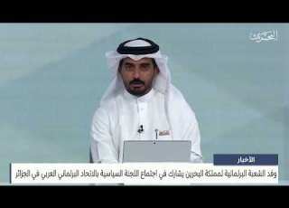  مشارك وفد الشعبة البرلمانية في اجتماع اللجنة السياسية بالاتحاد البرلماني العربي بالجزائر