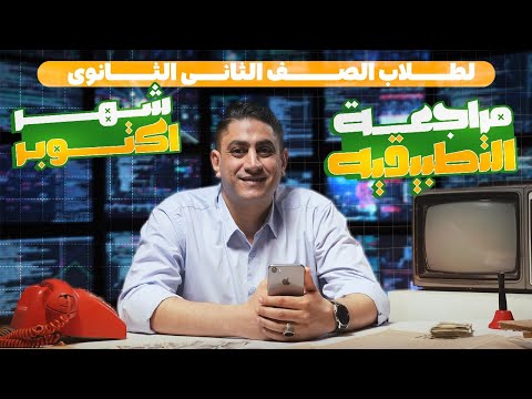 مراجعه الرياضيات التطبيقية شهر اكتوبر تانيه ثانوي2026 أ حسن إبراهيم مراجعه الرياضيات التطبيقية شهر اكتوبر تانيه ثانوي2026 أ حسن إبراهيم