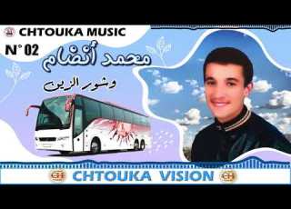 ANDDAM Wa Chowr Azin Album 2 أنضام وشور الزين