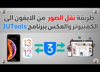 نقل الصور والفيديو من الكمبيوتر الى اون والع ببرنامج 3uTools