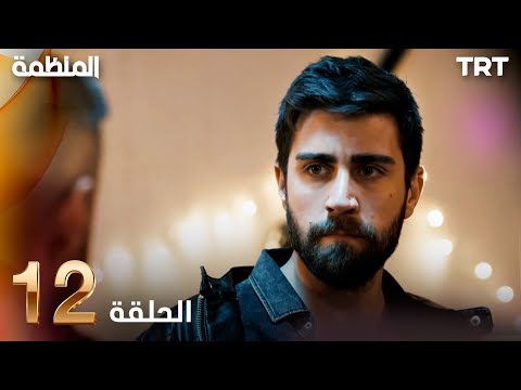 مسلسل المنظمة الحلقة 12