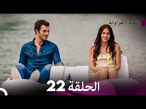 رائحة الفراولة الحلقة 22 Arabic Dubbed FULL HD