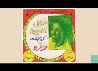  حمد الريح طفل العيونكمل جميلك منصفون Hamad El Rayah Dtafl El Oyyon Kamil Jamilak Munsphone