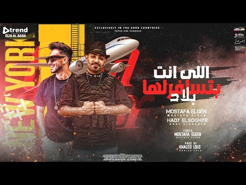 مهرجان اللى انت بتسافرلها بلاد مصطفي الجن و هادي الصغير توزيع خالد لولو انتاج القاضي برودكشن