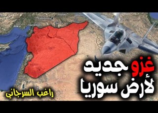 غزو جديد لأرض سوريا