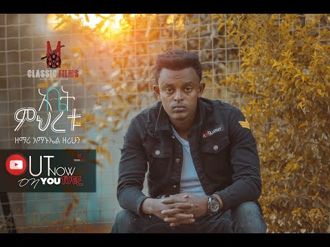 Abet Mihertu አቤት ምህረቱ Amanuel Zerihun New Protestant MEzmur 2018 Official Video
