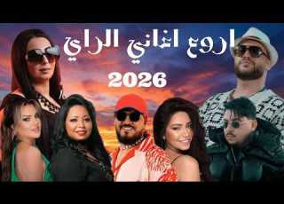  BEST OF RAI ORIENTAL MIX 2026 اروع اغاني الراي راي شرقي Mazin Music