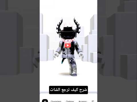 شرح كيف ترجع الشات في روبلوكس روبلوكس Roblox