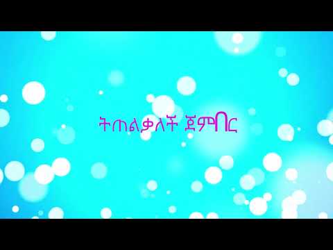 Getachew Kassa Tiz Balegn Gize LYRICS