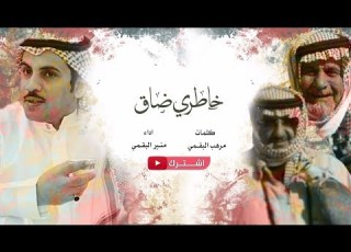 منير البقمي خاطري ضاق
