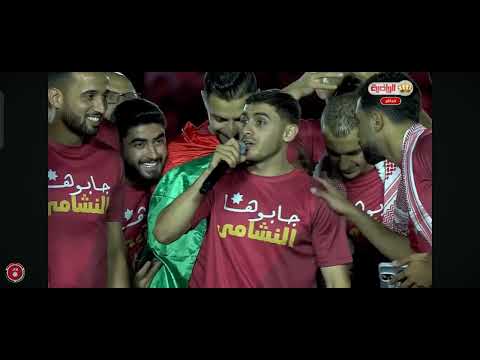 غناء محمد ابو زريق شرارة احتفال تأهل الاردن لكأس العالم الاردن الحسين