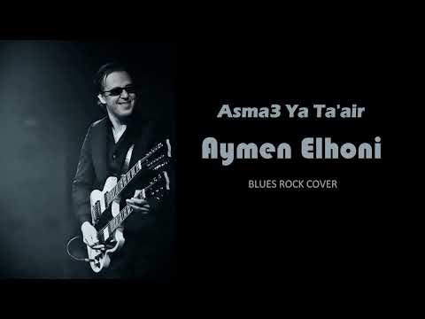 BLUES ROCK COVER AYMEN ELHONI اسمع يا طير أيمن الهوني