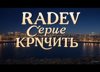  RADEV Серце кричить