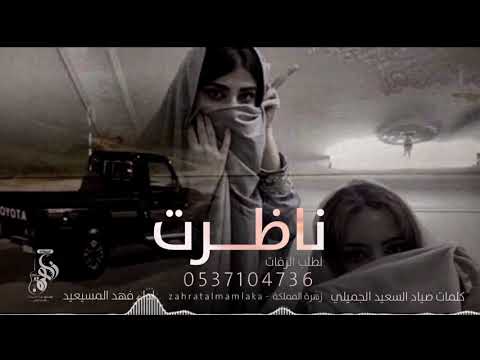 ناظرت بعيون سود ارحمي من يرتجي منك طفك والوصال ياعذاب الاسطوره فهد المسيعيد