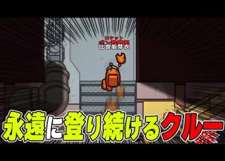  アモアス 奇跡的に起きた登りながら歩けるバグが面白すぎるwwwww AMONG US アモングアス