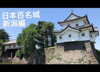  日本100名城 新潟県の名城を一気に攻略する 2022 05 28 29