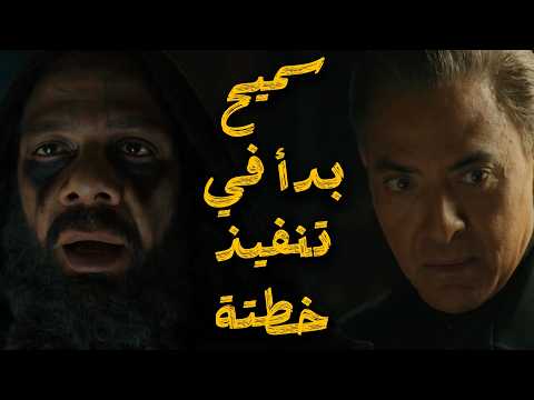 المداح اسطورة النهاية حلقة ٢١ سميح بدا ينفذ خطتة بمساعدة أطفال الحضانة و موت