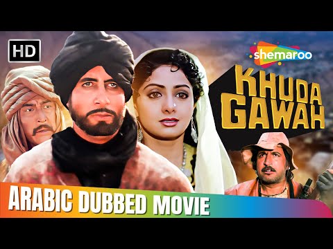 اميتاب باتشن والفيلم الملحمي خودا كافا مدبلج بالعربي Amitabh Bachchan Sridevi