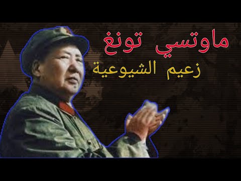 ماو تسي تونغ قائد ثورة الفلاحين بالصين والمتهم بمجاعتها ماو تسي تونغ قائد ثورة الفلاحين بالصين والمتهم بمجاعتها